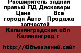 Расширитель задний правый ЛД Дискавери3 › Цена ­ 1 400 - Все города Авто » Продажа запчастей   . Калининградская обл.,Калининград г.
